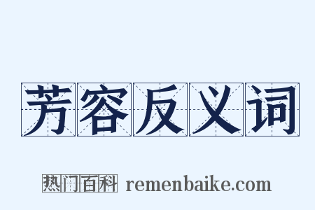 芳容反义词是什么意思的图片
